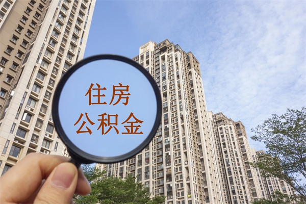 潮州代取取住房公积金（代取住房公积金需要什么手续）