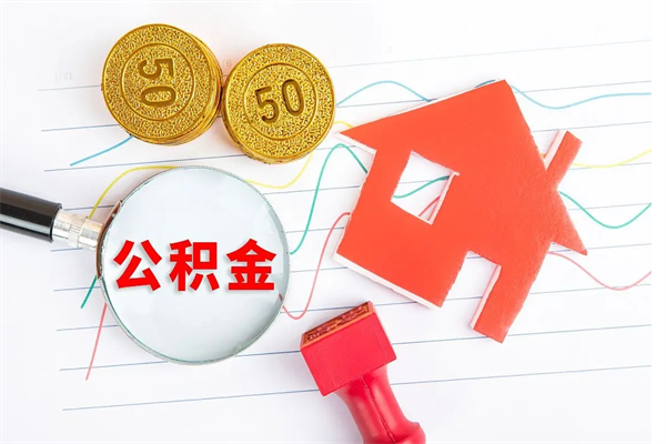 潮州离职之后住房公积金怎么取（离职了住房公积金怎么提取）