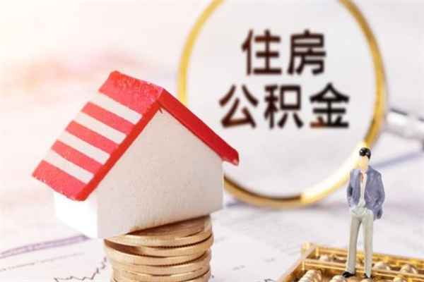 潮州辞职了公积金取不出来怎么办（辞职了住房公积金取不出来）