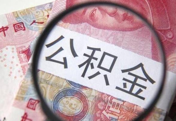 潮州代提公积金（公积金代提取需要什么手续）