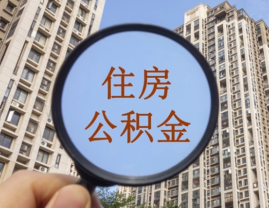 潮州离职后取公积金（离职了取住房公积金需要什么手续）